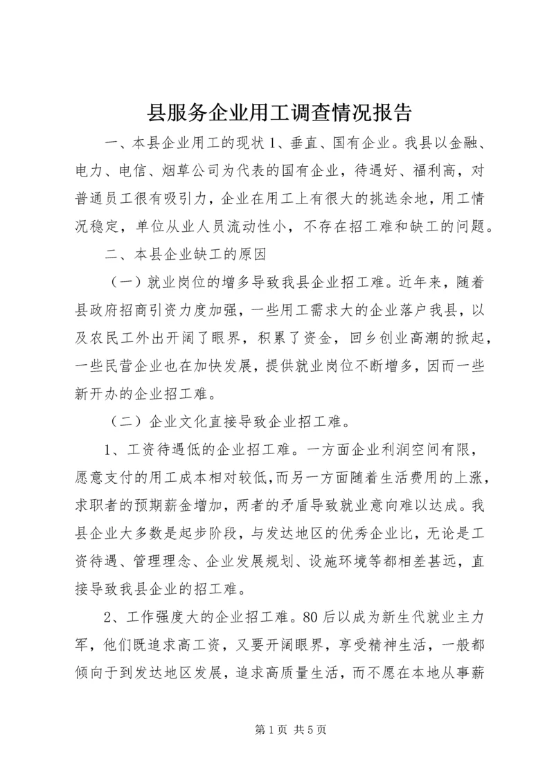 县服务企业用工调查情况报告.docx