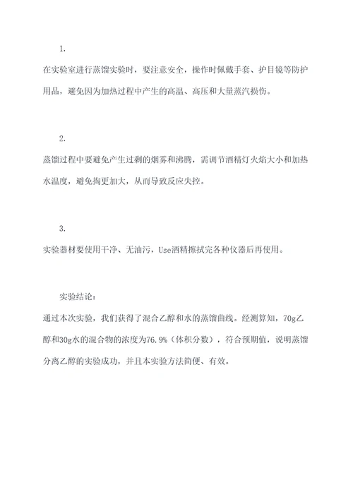 蒸馏乙醇溶液实验报告