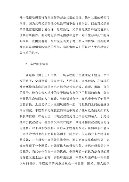 《狮子王》与《哈姆雷特》主人公的情感对比分析