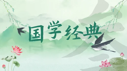 历史国风清新水墨国学经典主题教育PPT模板