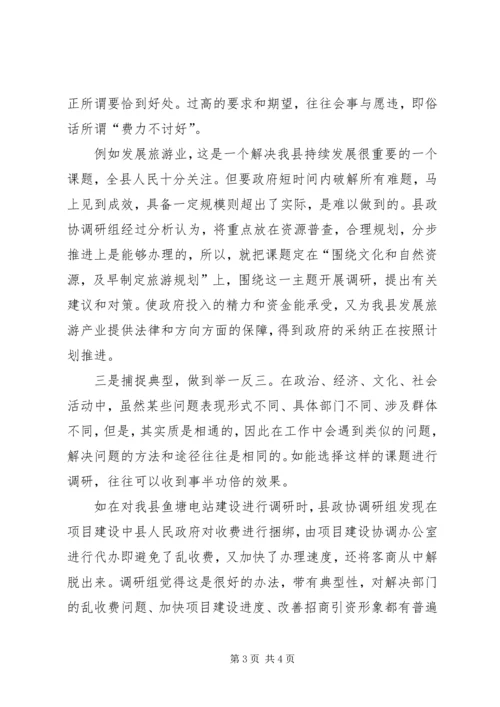 关于做好政协调研工作的交流交流材料 (4).docx