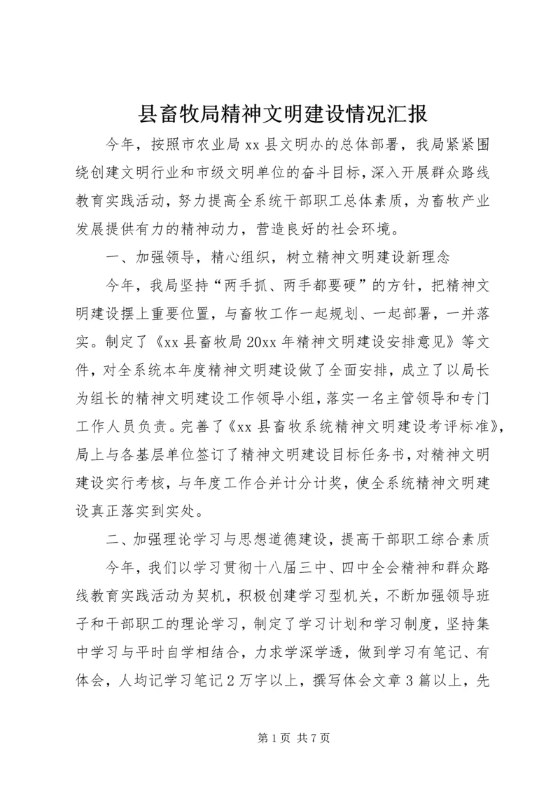 县畜牧局精神文明建设情况汇报.docx