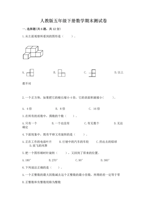 人教版五年级下册数学期末测试卷（名校卷）word版.docx