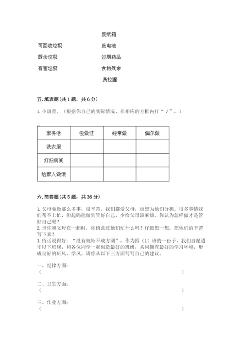 部编版四年级上册道德与法治期末测试卷【考点提分】.docx