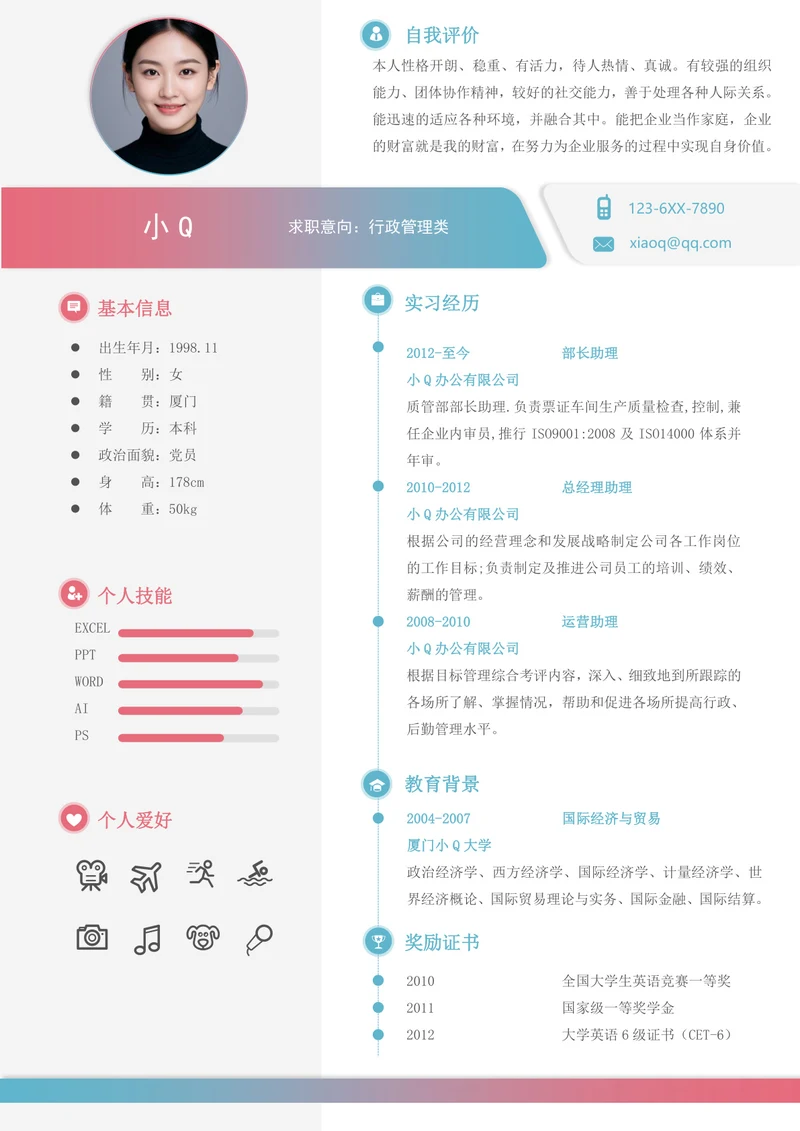 彩色行政助理求职简历