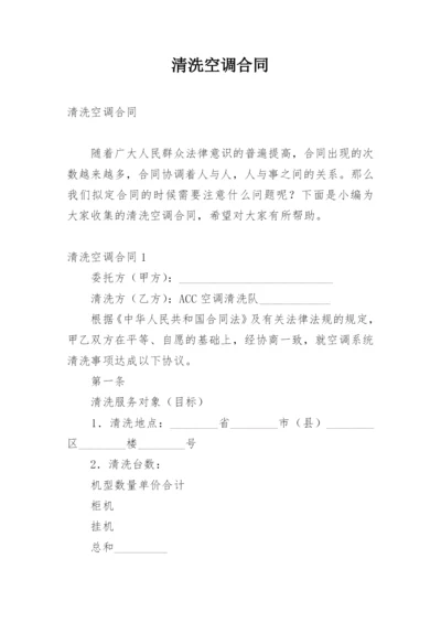 清洗空调合同.docx