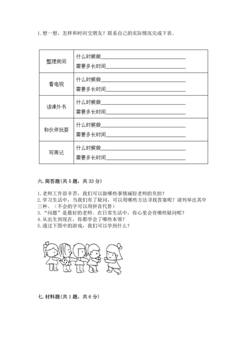 部编版三年级上册道德与法治期中测试卷附完整答案【夺冠系列】.docx