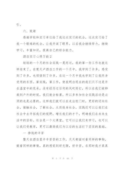 酒店实习心得万能10篇.docx