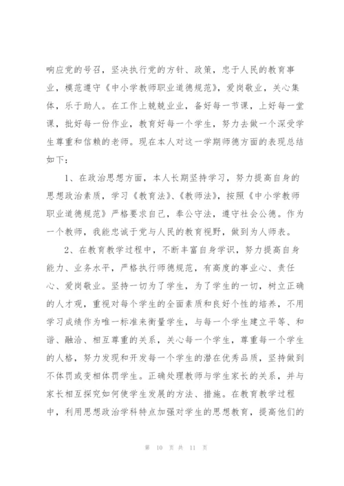 教师职业道德考核个人总结5篇.docx