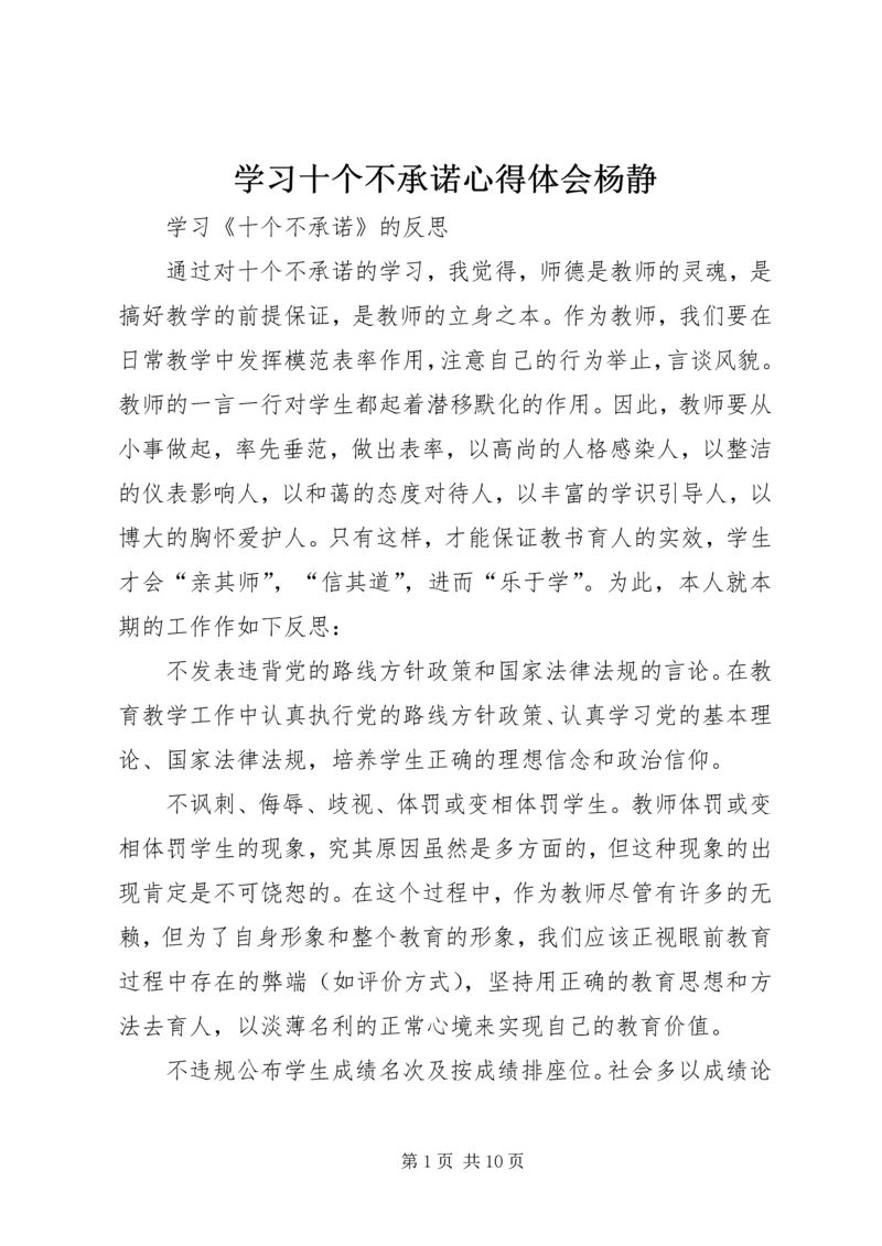 学习十个不承诺心得体会杨静 (2).docx