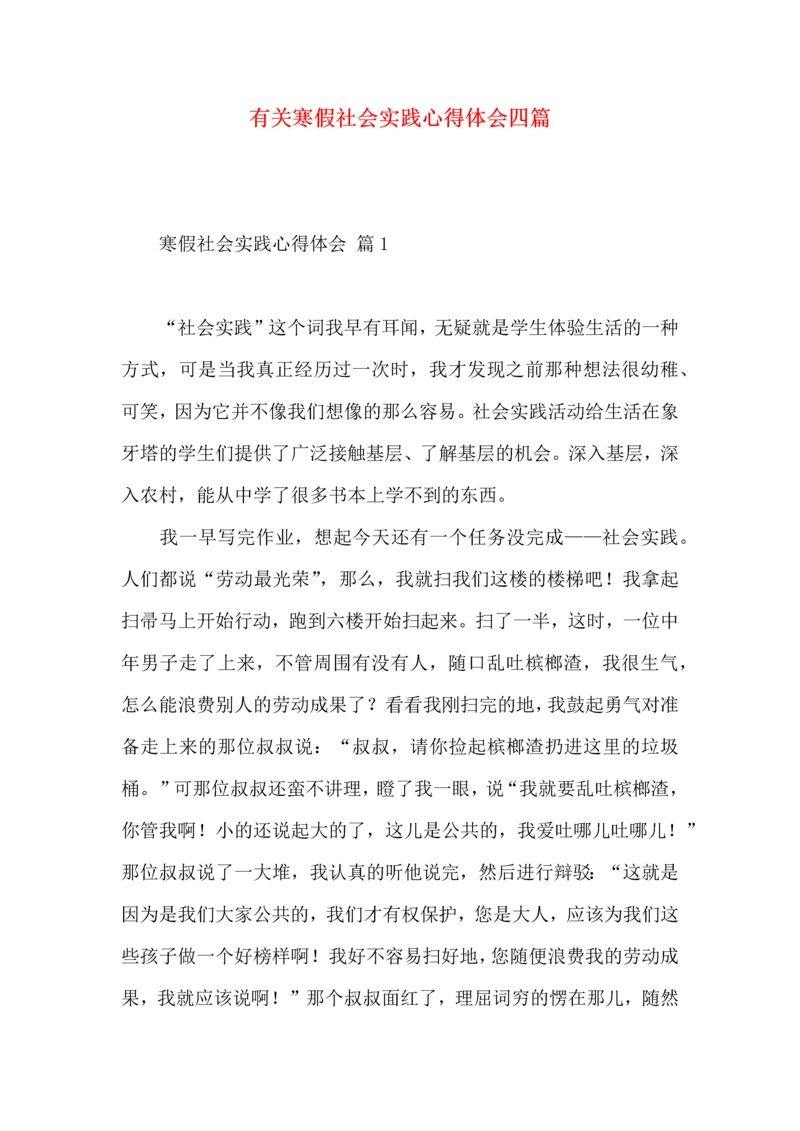 有关寒假社会实践心得体会四篇.docx