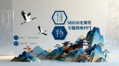 蓝色中国风国庆历史课堂专题讲座PPT模板