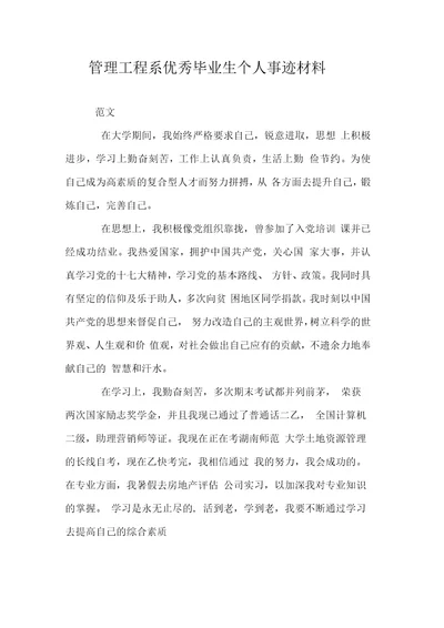 管理工程系优秀毕业生个人事迹材料