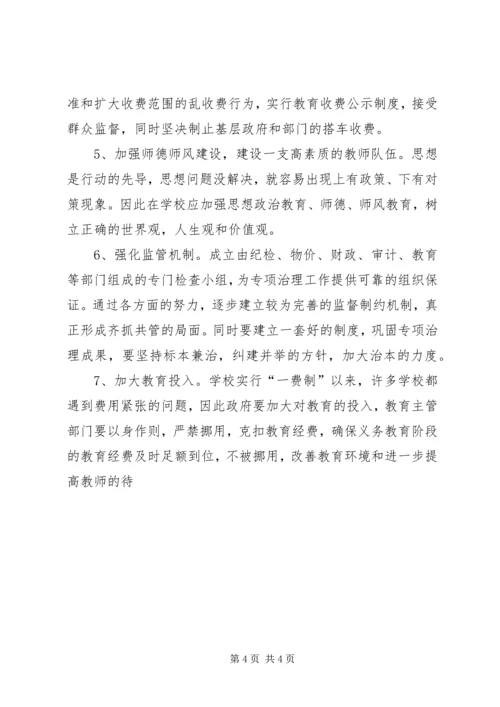 关于从源头上治理教育乱收费问题的思考 (5).docx