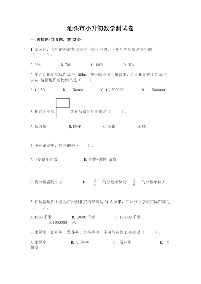 汕头市小升初数学测试卷a4版.docx