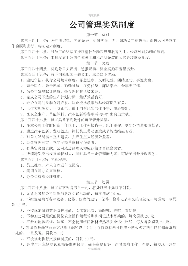 公司管理奖惩制度.docx