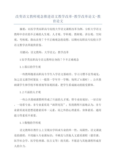 改变语文教师观念推进语文教学改革-教学改革论文-教育论文.docx