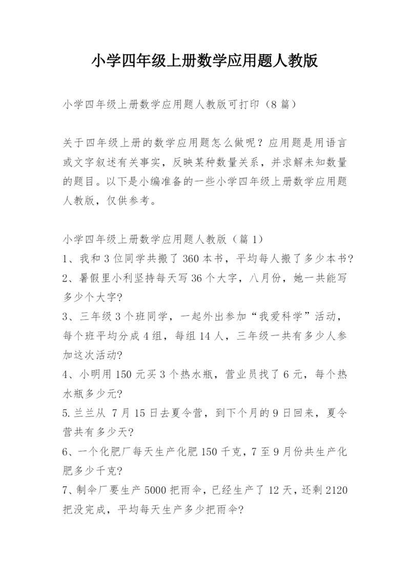 小学四年级上册数学应用题人教版.docx