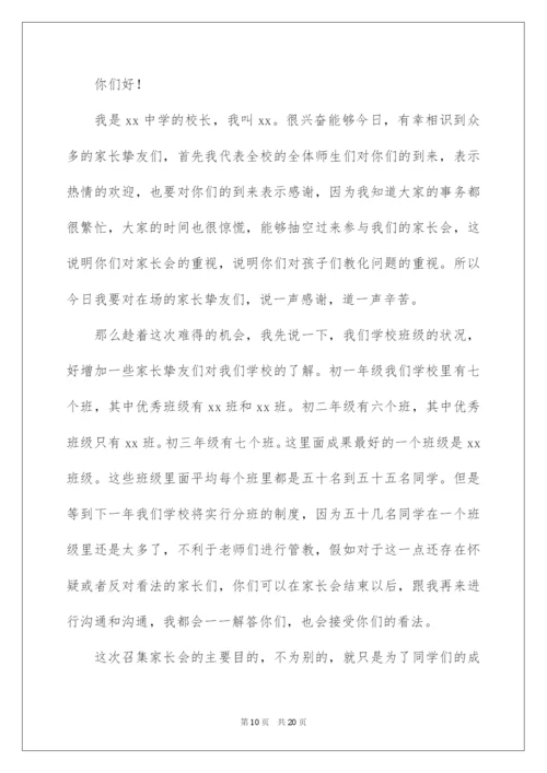 2022初中家长会校长发言稿.docx