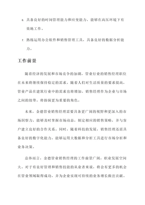 金德管业销售经理工作内容