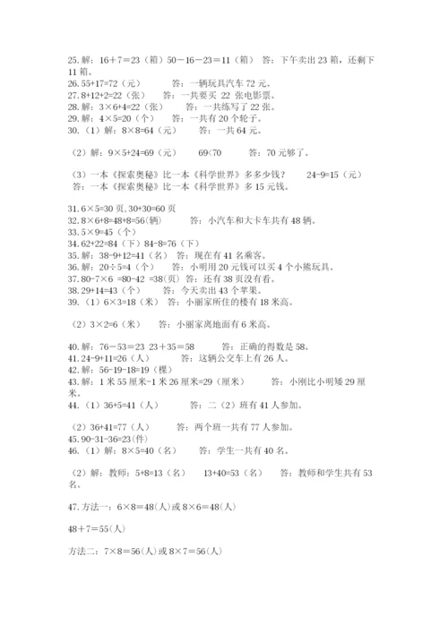 二年级数学应用题50道带答案（名师推荐）.docx
