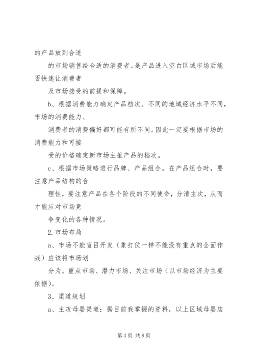 市场开拓计划书 (4).docx