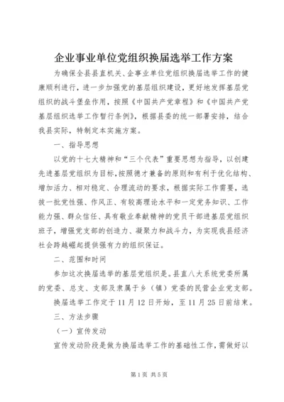 企业事业单位党组织换届选举工作方案.docx