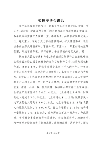 劳模座谈会讲话 (4).docx