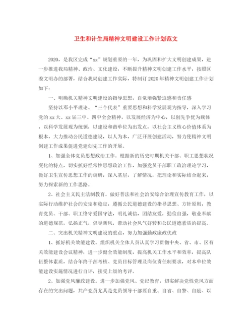 精编之卫生和计生局精神文明建设工作计划范文.docx