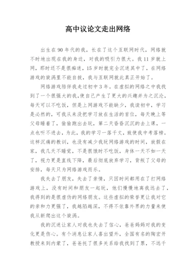 高中议论文走出网络.docx