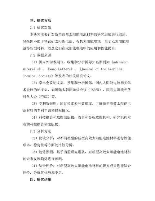 新型高效太阳能电池材料的研究进展