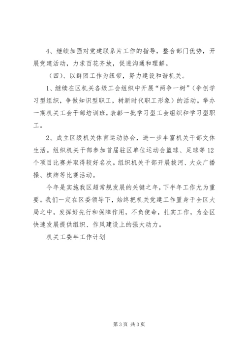 机关工委年工作计划 (2).docx