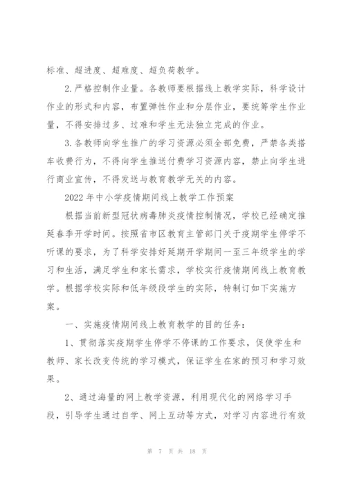 2022年中小学疫情期间线上教学工作预案.docx