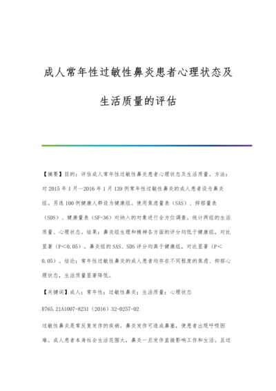 成人常年性过敏性鼻炎患者心理状态及生活质量的评估.docx