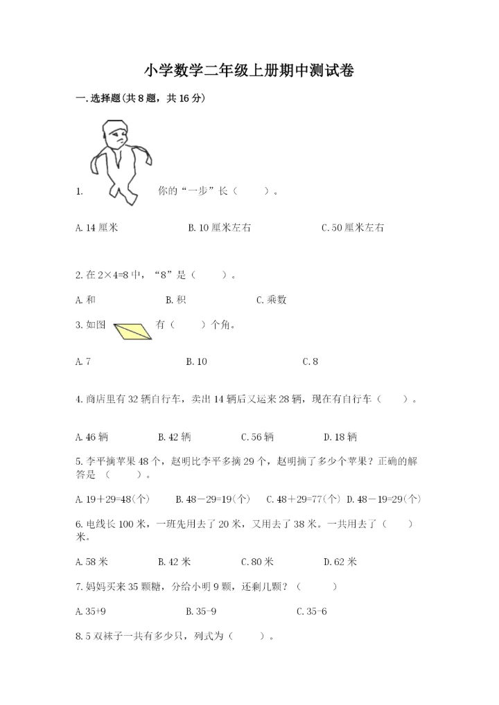 小学数学二年级上册期中测试卷含答案（培优）.docx