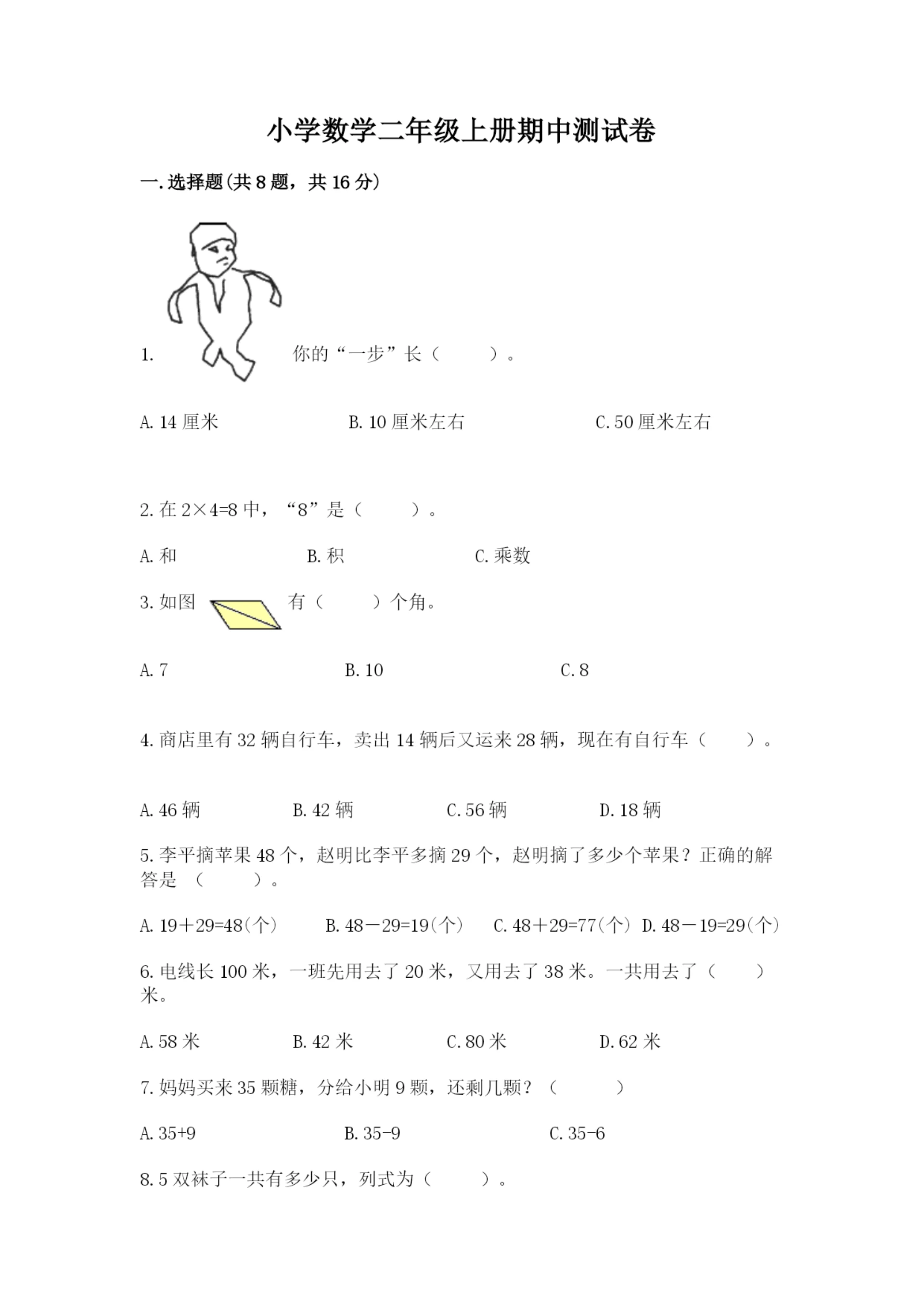 小学数学二年级上册期中测试卷含答案（培优）.docx