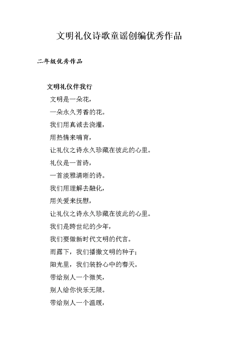 三年级文明礼仪诗歌童谣优秀作品