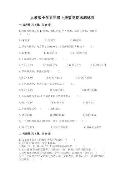 人教版小学五年级上册数学期末测试卷【考点提分】.docx