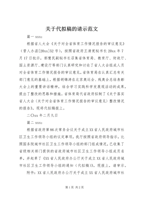 关于代拟稿的请示范文.docx