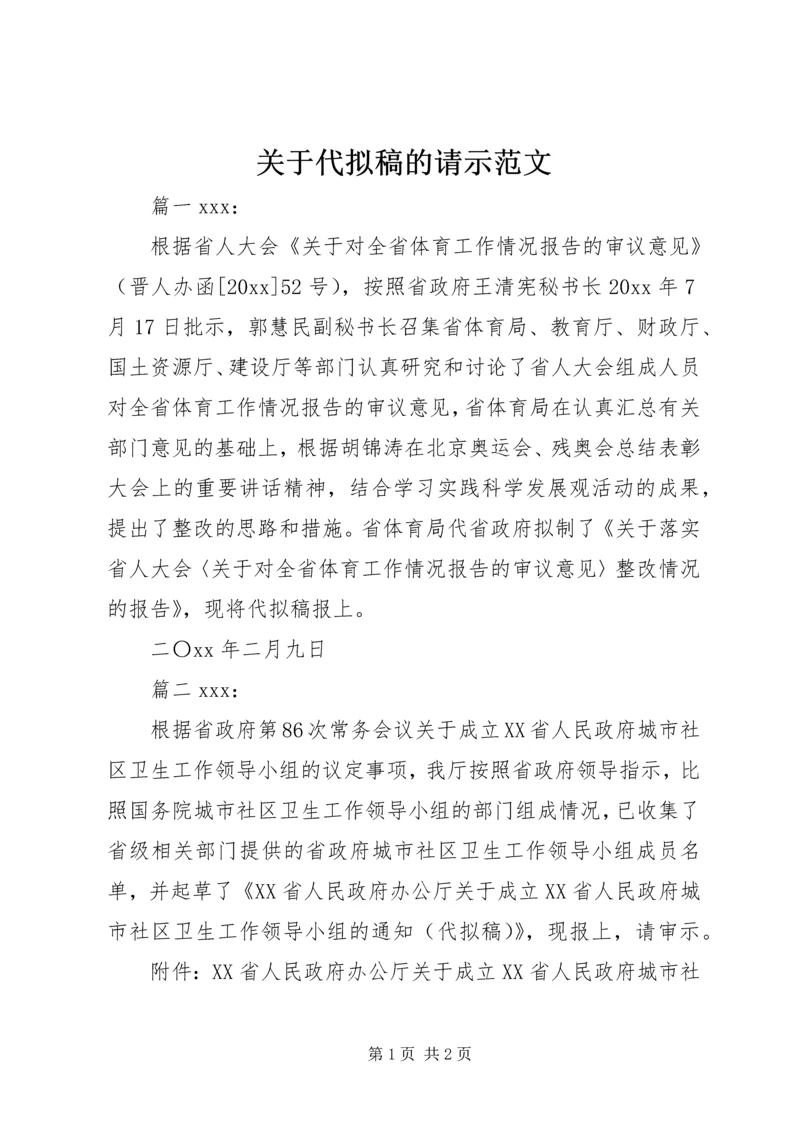 关于代拟稿的请示范文.docx