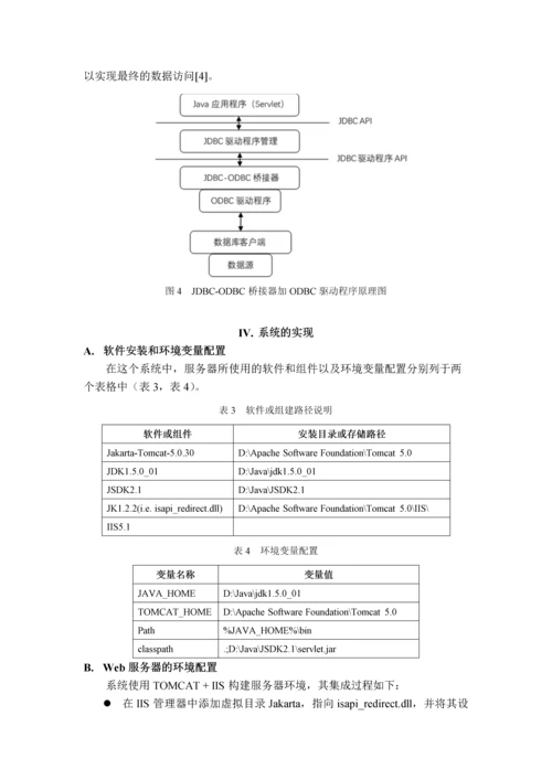 基于Servlet+JDBC的学生WebMIS系统的设计与实现.docx