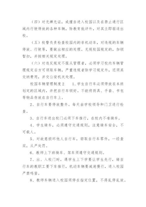 校园车辆管理制度.docx