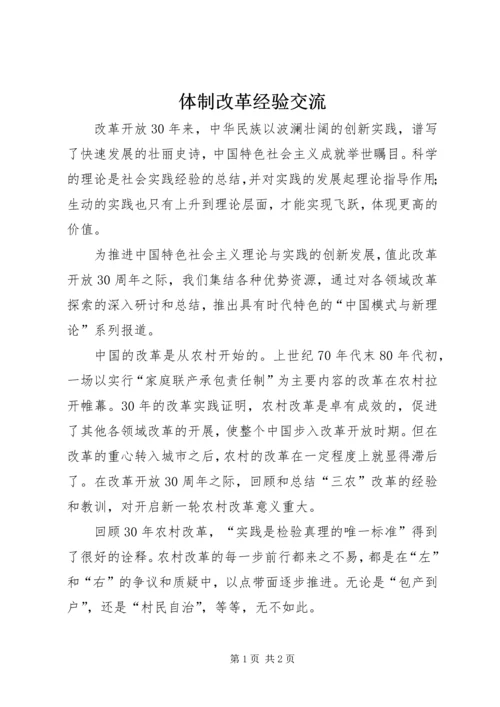 体制改革经验交流.docx