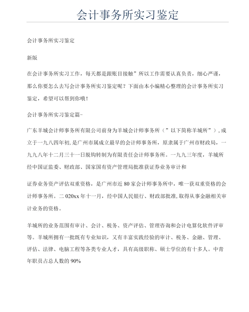 会计事务所实习鉴定.docx