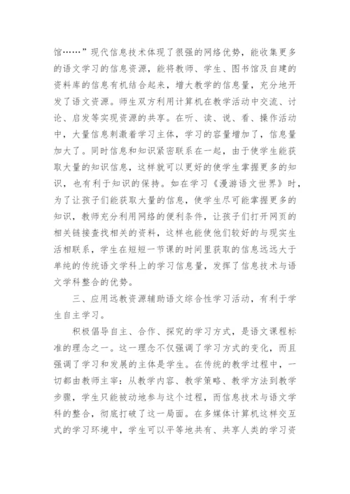 浅谈远教资源与语文综合性学习活动的整合论文.docx