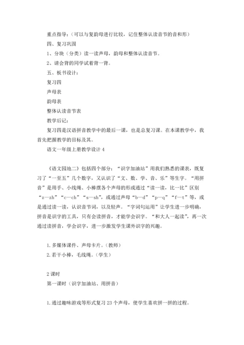 语文一年级上册教学设计.docx