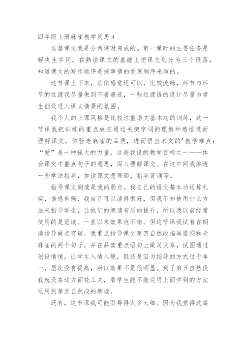 四年级上册麻雀教学反思.docx