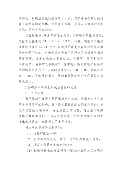 浅谈煤矿机械磨损及减小煤矿机械磨损的方法论文.docx
