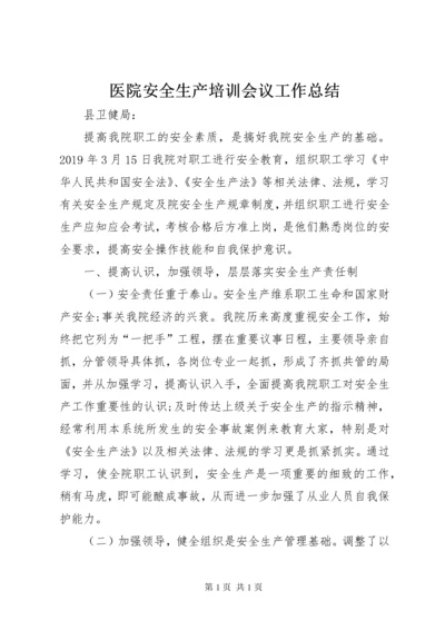 医院安全生产培训会议工作总结.docx