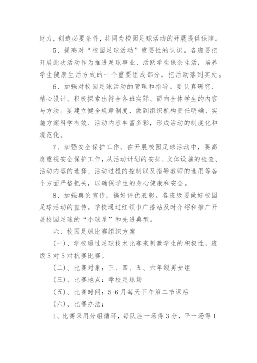 中学校园足球比赛方案.docx